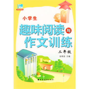 小学生趣味阅读与作文训练 二年级/2年级 小学语文课外写作阅读训练 上海远东出版社 pdf epub mobi 电子书 下载