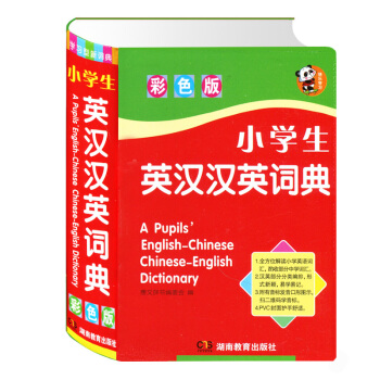 正版现货 小学生英汉汉英词典 彩色版词目词性音标例句搭配辨析释义词型变化缩略句同义词反义词 pdf epub mobi 下载