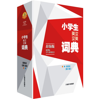 辞海版新课标学生系列辞书 小学生英汉汉英词典 双色本 (第二版) 上海辞书出版社 pdf epub mobi 下载