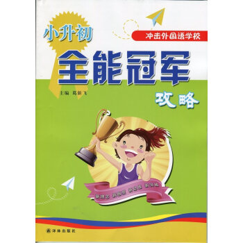 小升初全能冠军攻略 pdf epub mobi 下载