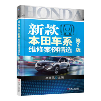 新款本田车系维修案例精选(第2版) pdf epub mobi 下载
