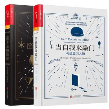 【正版包邮】达马西奥“情绪与人性 笛卡尔的错误心理学史当自我来敲门情绪 全2册 pdf epub mobi 电子书 下载