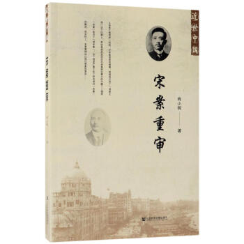 宋案重审 pdf epub mobi 下载