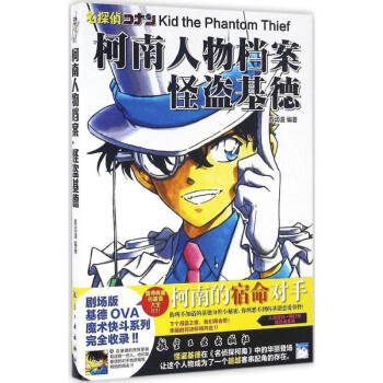 柯南人物档案 怪盗基德 名家漫画集书