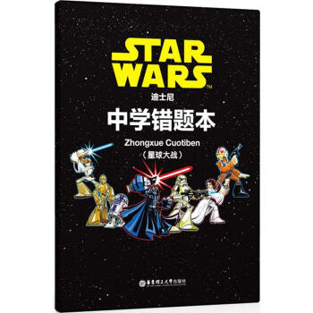 迪士尼 中学错题本（星球大战）小学可记录90道题 中学可记录122道题 华东理工大学出版社 pdf epub mobi 电子书 下载