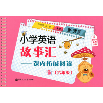新课标 小学英语故事汇课内拓展阅读六年级 6年级 小升初 英语阅读训练 附MP3下载 华东 pdf epub mobi 电子书 下载