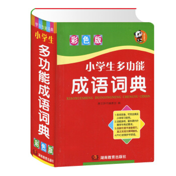 正版现货 小学生多功能成语词典 彩色版词目编排注音褒贬义释文近义反义造句用法辨析成语故事成 pdf epub mobi 下载