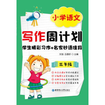 小学语文写作周计划 学生精彩习作+名家妙语佳段 3/三年级 刘弢编 华东理工19.8 pdf epub mobi 电子书 下载