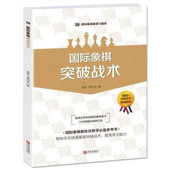 包邮 国际象棋突破战术 pdf epub mobi 电子书 下载