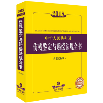 2018中华人民共和国伤残鉴定与赔偿法规全书（含鉴定标准） 法律出版社法规中心编 法律出 pdf epub mobi 下载