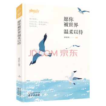 【滿2免1】願你被世界溫柔以待 世界很大，我們很小。人生很長，一路風霜。 pdf epub mobi 電子書 下載