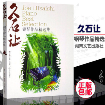 久石讓鋼琴作品精選集 經典流行麯譜書 天空之城鋼琴譜52首 pdf epub mobi 下载