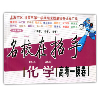 2015-2017名校在招手 高考一模卷 化学 上海高考一模卷 上海市区县高三学期期末质量 pdf epub mobi 电子书 下载