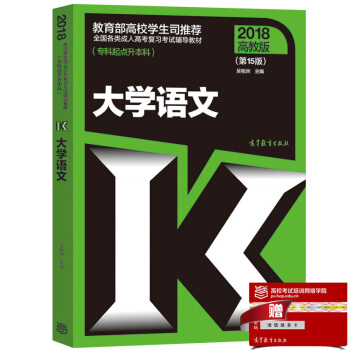 现货包邮 高教版2018成人高考专升本教材 大学语文第15版 专科起点升本科 pdf epub mobi 下载