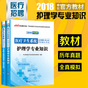 2018年護理學專業基礎知識護士考試事業單位編製醫療衛生係統公開招聘考試用書教材真題試捲 pdf epub mobi 下载