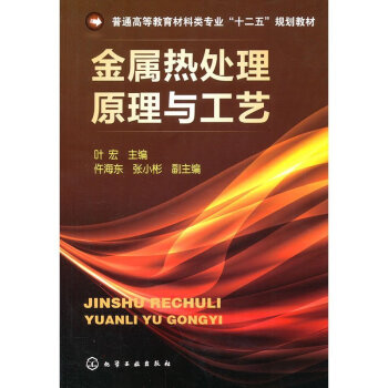 正版 金属热处理理与工艺 普通高等教"十二五"规划教材 热处理理和热处理工艺技术 工科 pdf epub mobi 电子书 下载