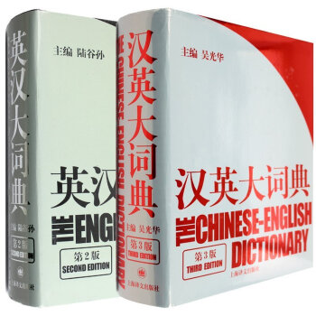 正版 陆谷孙英汉大词典第2版+汉英大词典吴光华第3版 上海译文出版社 新时代新世纪汉英大词 pdf epub mobi 下载