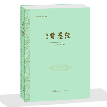 賢愚經 （白話） pdf epub mobi 下载