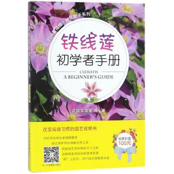 正版 铁线莲初学者手册（扫码看视频·种花新手系列）树木花草盆景造型设计教程园艺 pdf epub mobi 电子书 下载