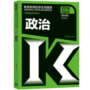 现货包邮 高教版2018年成人高考专升本教材专科起点升本科 政治 第15版 pdf epub mobi 下载