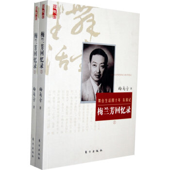 正版 名人回忆录：梅兰芳回忆录（上下册） pdf epub mobi 电子书 下载