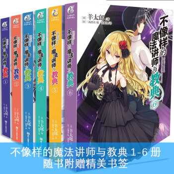 不像样的魔法讲师与教典1-6 全套6册 羊太郎著 三岛黑音绘日本动漫天闻角川轻小说 pdf epub mobi 下载
