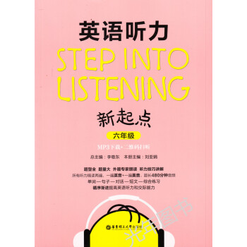 英语听力新起点 六年级/6年级 STEP INTO LISTFNING 华东理工大学出版社 pdf epub mobi 电子书 下载