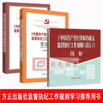 3本閤集 中國共産黨紀律檢查機關監督執紀工作規則(試行)學習問答+相關規定速查+圖解