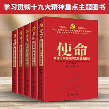 5本合集 旗帜—新时代中国特色社会主义伟大旗帜+道路+精神+使命+目标 人民日报出版社 pdf epub mobi 电子书 下载