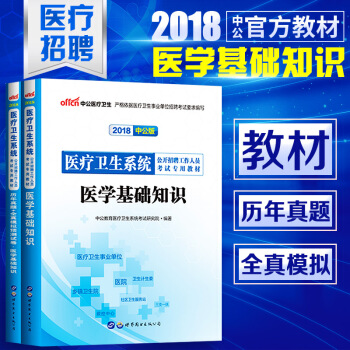 醫學綜閤基礎專業知識公共衛生2018年醫療衛生類係統公開招聘考試用書教材真題庫試捲編製 pdf epub mobi 下载