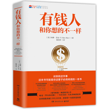 有钱人和你想的不一样 哈维艾克著 成功励志书籍财富智慧财商思维 穷人富人穷富爸爸自我管理 pdf epub mobi 下载