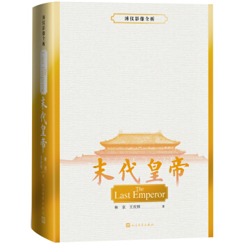 末代皇帝：溥仪影像全析 传记 书籍 pdf epub mobi 电子书 下载