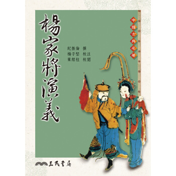 【中商原版】楊傢將演義(二版) 港颱原版 紀振倫-撰、楊子堅-校注、葉經柱- 三民 文學小說 pdf epub mobi 電子書 下載