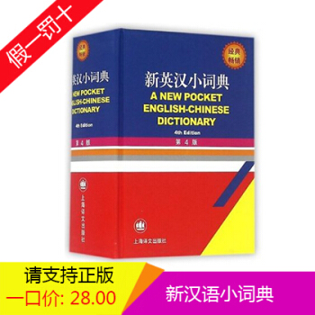 新英汉小词典(第4版)(精) 书 编者:徐海江//郭启新 上海译文 正版 pdf epub mobi 下载