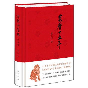 萬曆十五年（經典版） 中國曆史 政治社會 黃仁宇著 一部改變中國人閱讀方式的經典 pdf epub mobi 電子書 下載