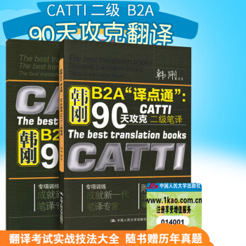 gj现货 送增值服务+历年真题】韩刚B2A 译点通 90天攻克CATTI二级笔译 全国翻译 pdf epub mobi 下载