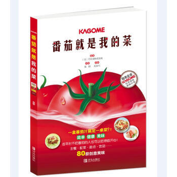 番茄就是我的菜 [日] 可果美株式會社；周永利,高博 青島齣版社 pdf epub mobi 電子書 下載