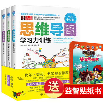 正版【全3冊】思維導圖(全彩少兒版):學習技巧訓練+學習力訓練+記憶力與專注力訓練兒童讀物東尼博贊 pdf epub mobi 下载