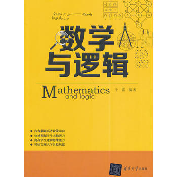 数学与逻辑 于雷著 清华大学出版社 pdf epub mobi 电子书 下载