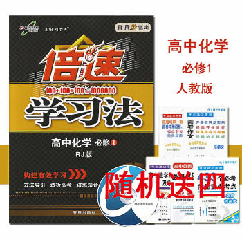 随机送四 多区 万向思维 倍速学习法高中化学人教版必修1 直通高考版 高中化学必修一 RJ