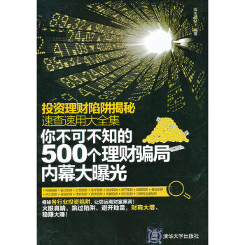 投资理财陷阱揭秘速查速用大全集-你不可不知的500个理财骗局内幕 pdf epub mobi 下载