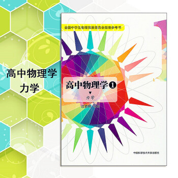 2018版 高中物理学1力学 物理竞赛委员会.参考书 高考竞赛奥赛培优提高用书 奥林匹克 pdf epub mobi 下载