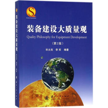 装备建设大质量观(第2版) pdf epub mobi 电子书 下载