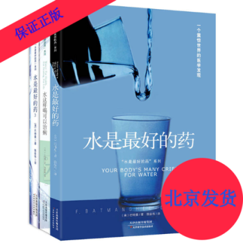新版 水是最好的药全集 全套3册 水是最好的药123 一本被人与《圣经》相提并论的书 巴特曼