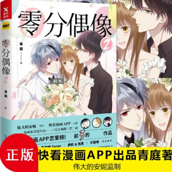 正版現貨 零分偶像2 青庭 快看漫畫APP 偉大的安妮 2 pdf epub mobi 下载