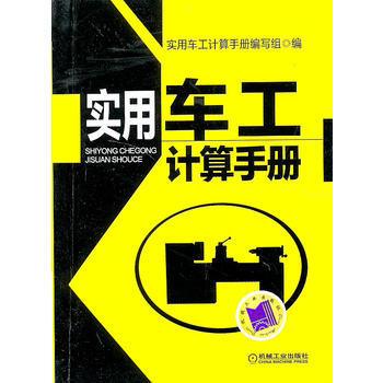 實用車工計算手冊 實用車工計算手冊編寫組編 機械工業齣版社 pdf epub mobi 電子書 下載