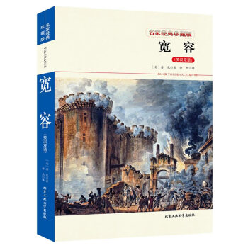 宽容英汉双语 房龙 北京工业大学出版社 公共课 书籍 pdf epub mobi 下载