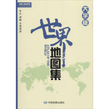 世界地圖集(大字版)