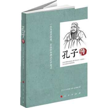 正版 孔子传 （精） 【日】白川静 著 pdf epub mobi 电子书 下载