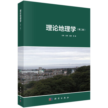 理论地理学(第二版) 王铮 科学出版社 pdf epub mobi 下载